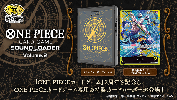 「ONE PIECEカードゲーム サウンドローダー Volume.2」本日受注開始！